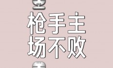 星空体育亚洲官网-九死一生的比赛，球队最终如愿压倒对手