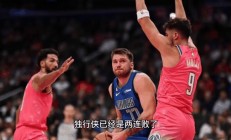 星空体育课程-独行侠不敌爵士，遭遇两连败