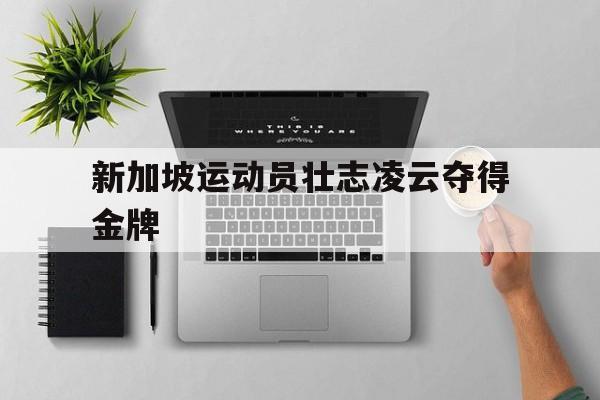 新加坡运动员壮志凌云夺得金牌