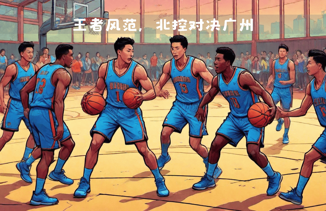 广州队全队发挥出色，击败江苏