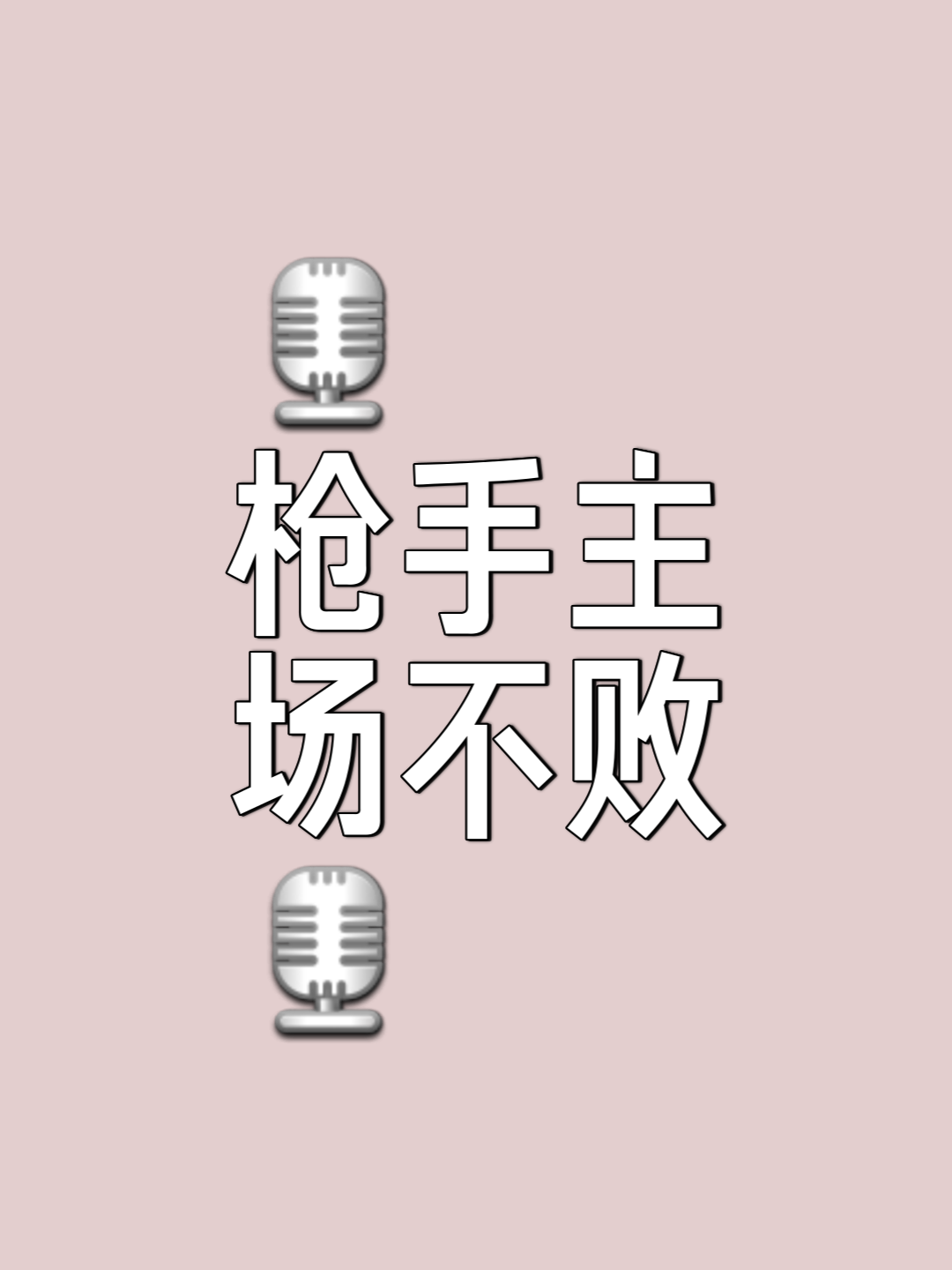 九死一生的比赛，球队最终如愿压倒对手
