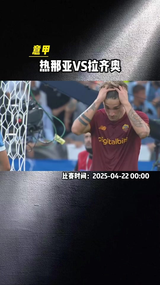热那亚迎战拉齐奥，激烈角逐即将上演的简单介绍