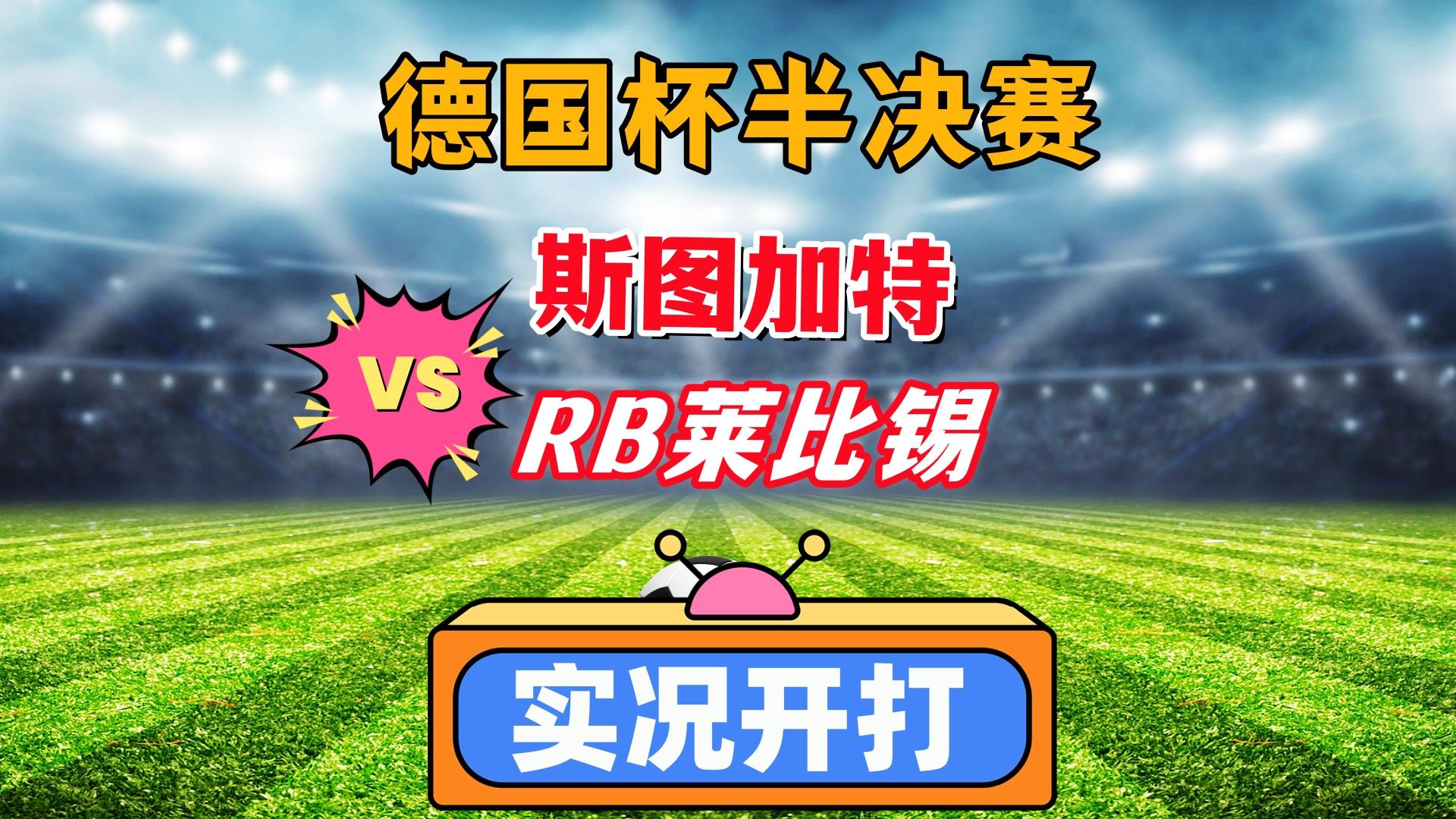 RB莱比锡客场大胜沙尔克04，延续不败纪录的简单介绍