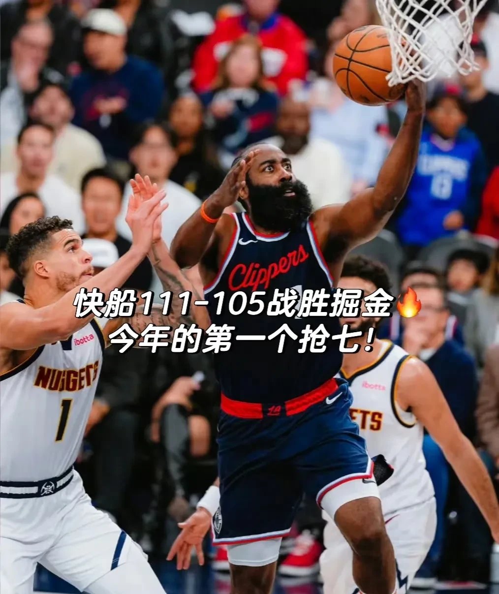 快船后卫大爆发，狂砍季后赛生涯新高